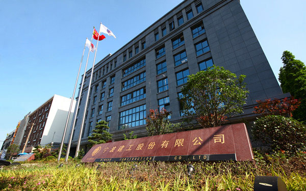 乐东宁波建工股份有限公司
